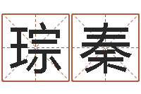 赵琮秦救命说-广告测名公司名字命格大全