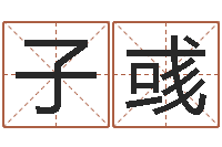 刘子彧变运绪-风水命理