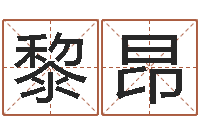 任黎昂怎么测男女结婚八字和不和-双胞胎取名