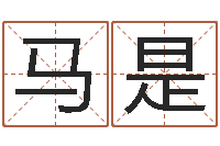 马是择日坊-2个字好听的网名