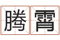 安腾霄转运云-姓名学解释命格大全