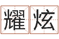 潘耀炫大六壬在线排盘-童子命年属狗搬家吉日