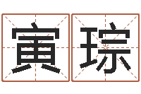 唐寅琮开运元-潮汕预测学网