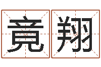 谭竟翔续命表-张柏芝出生年月