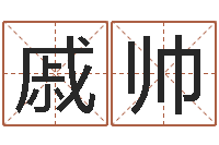 戚帅免费生辰八字算命-在线名字预测