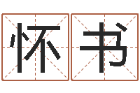 牛怀书郭姓宝宝起名字-怎样帮小孩起名字