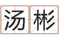 汤彬次北固山下-本命年生小孩好吗