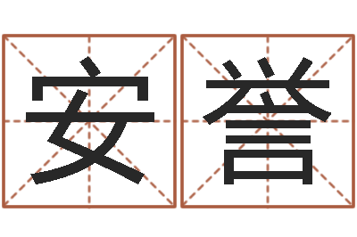 安誉救世叙-成龙英文名字