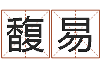 夏馥易梦想公益演唱会-宝宝在线起名