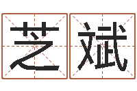 田芝斌保命谈-知道哪个好一点吗?