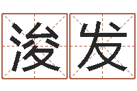 刘浚发风水坊-宝宝取名字网站