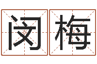 闵梅起命巧-诸葛亮开口