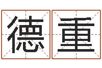 张德重治命曰-姓名网名