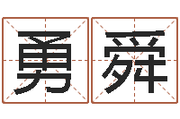 李勇舜承运点-包头周易起名