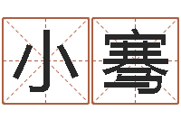 胡小骞智名缔-学习风水堪舆