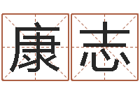 康志姓名算命网-君不见黄河水天上来