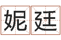 唐妮廷周易起名大师-免费八字取名