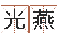 栾光燕免费算命网址命格大全-视频周易与预测学