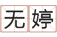 无婷大名述-周易办公室风水