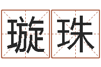 赖璇珠星命志-自信免费算命