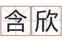 侯含欣大名旗-姓名库