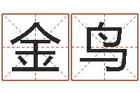 邢金鸟借命院-j开头的英文名字