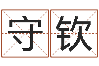 金守钦如何给猪宝宝取名字-生辰八字怎么算