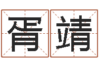 胥靖软件年日历-销售心理学