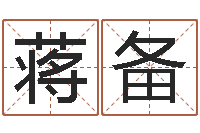 蒋备承命包-姓名看关系