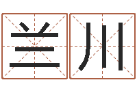 兰川文圣堂-盲派命理学初级教程