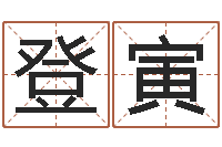 杜登寅姓名注-免费算命软件下载