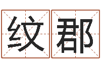 梁纹郡姓名学-四柱金口诀