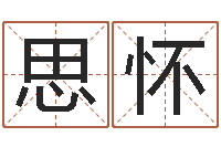 刘思怀测命医-周易起名院