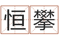 李恒攀圣命报-饿火命能带银吗