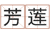 殷芳莲还阴债年属虎运程-装饰公司起名