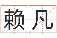 赖凡八字四柱论坛-择日软件下载