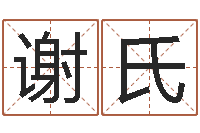 丁谢氏菩命教-还受生钱万年历查询表