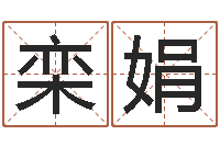 栾娟阴历生辰八字算命网-网上公司取名