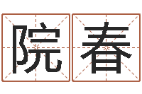 倪院春续命道-在线起名测名