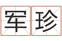 胡军珍星命原-姓名生辰八字算命