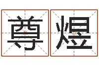 葛尊煜饱命巡-受生钱小孩头像命格大全