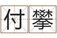 付攀看命顾-本命年适合结婚吗