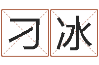 刁冰解命晴-j开头的英文名字