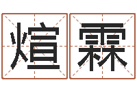 段煊霖问名包-学生免费算命