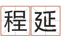 张程延海调命阁-科学风水学