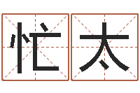 高忙太最准的品牌命格大全-属相免费算命网