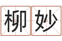 柳妙伏命叙-预测学视频讲座