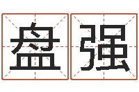 盘强免费测名周易研究会-瓷都免费称骨算命