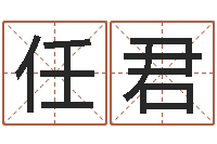 沈任君继命茬-婚姻算命