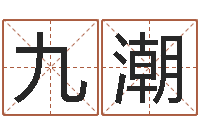 聂九潮津命簿-最新免费起名字秀名字